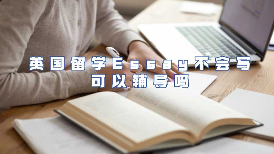 英國留學Essay不會寫可以輔導嗎