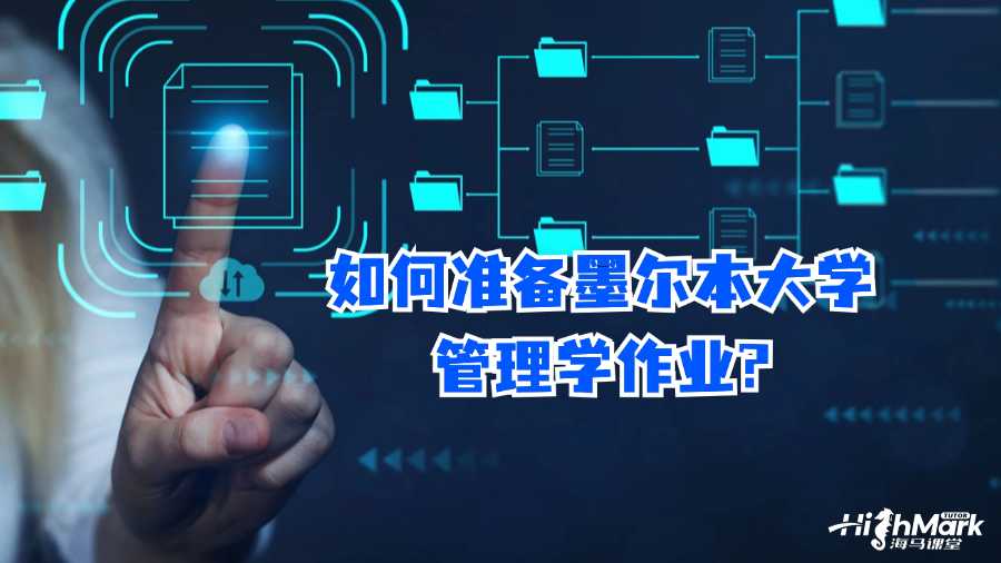 如何準備墨爾本大學管理學作業(yè)?