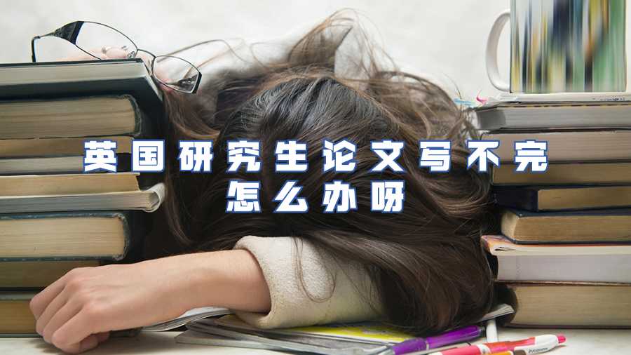 英國研究生論文延期