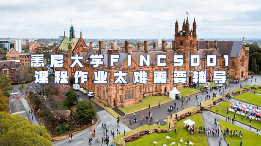 悉尼大學課程作業輔導