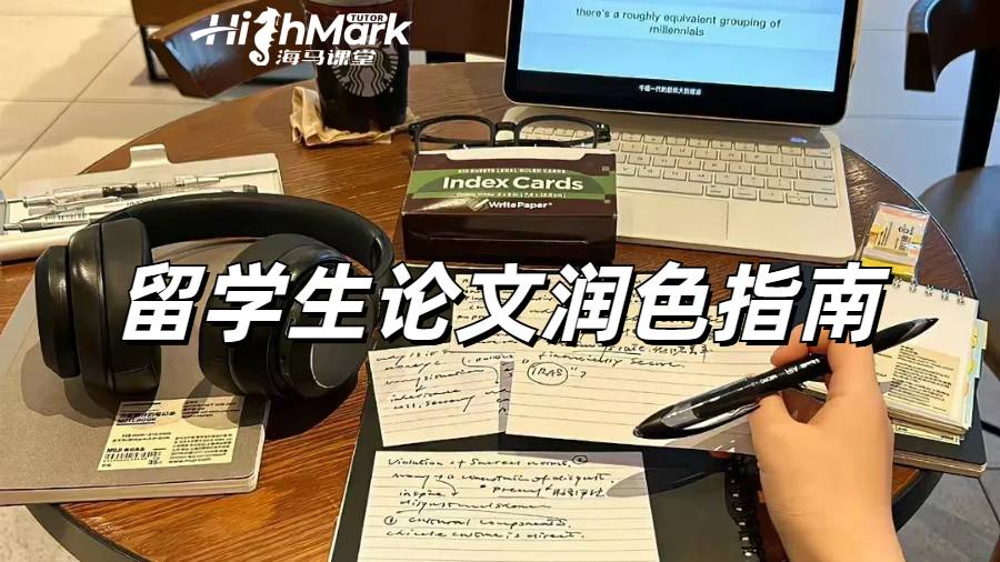 英國留學生論文寫完之后如何潤色呢？