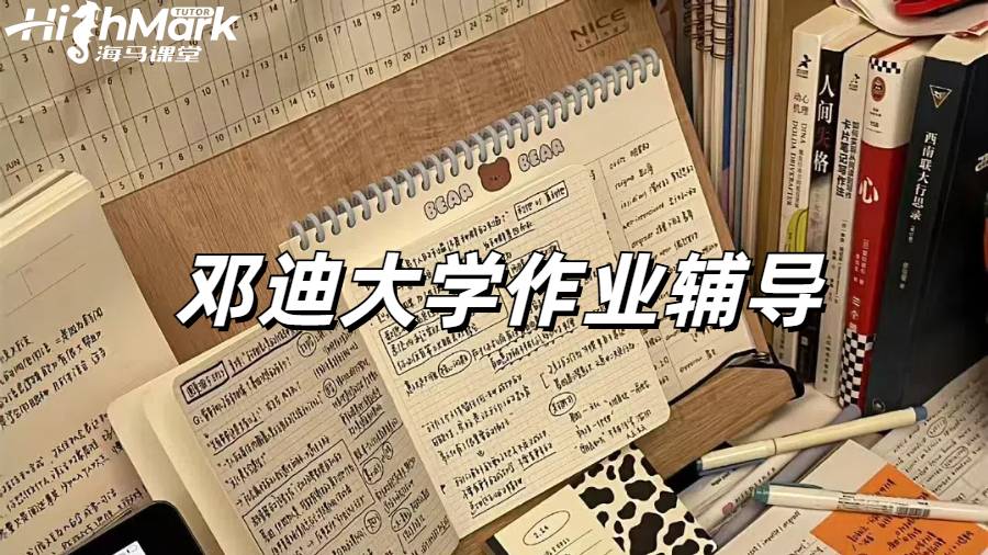 鄧迪大學C++作業1V1高分指導