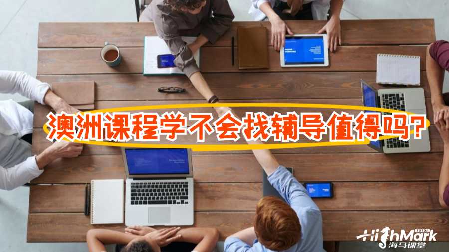 澳洲課程學(xué)不會(huì)找輔導(dǎo)值得嗎?