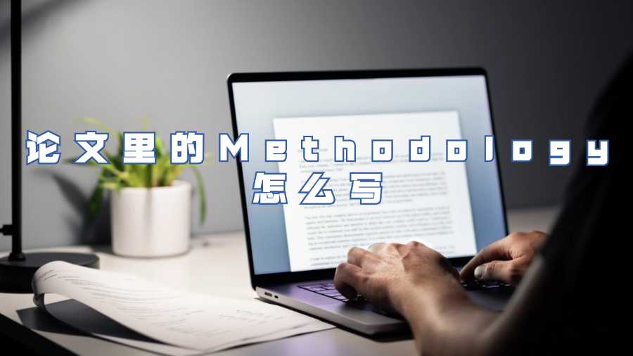 ?論文里的Methodology怎么寫
