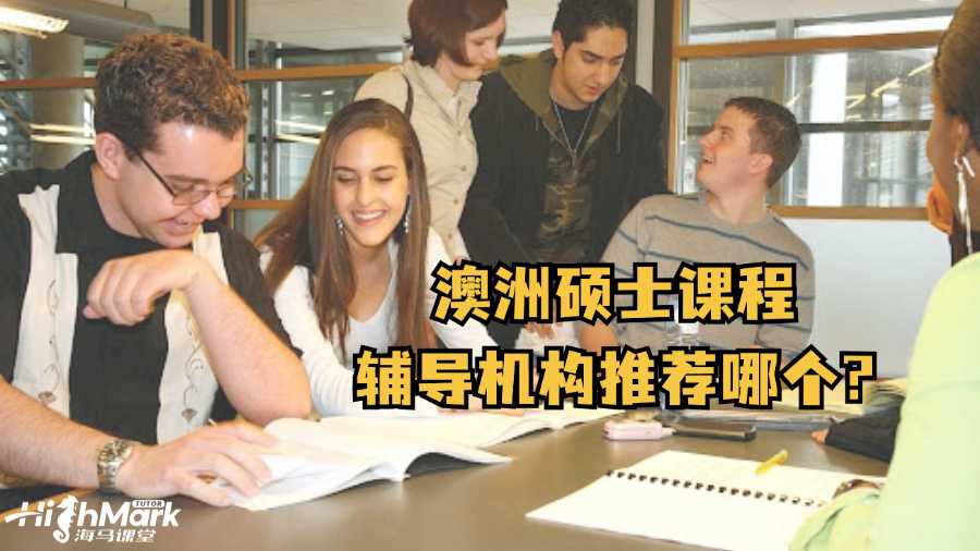 澳洲碩士課程輔導(dǎo)機構(gòu)推薦哪個?