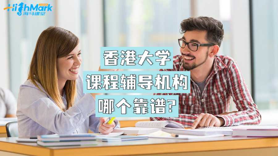 香港大學(xué)課程輔導(dǎo)機(jī)構(gòu)哪個(gè)靠譜?