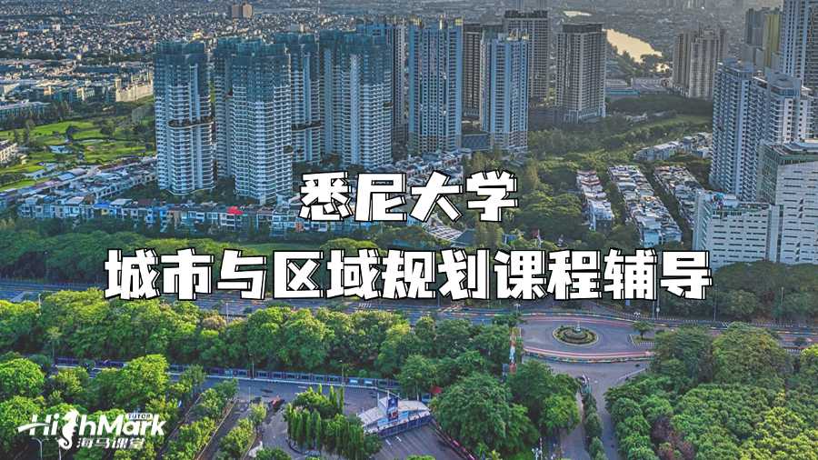 悉尼大學城市與區域規劃課程輔導
