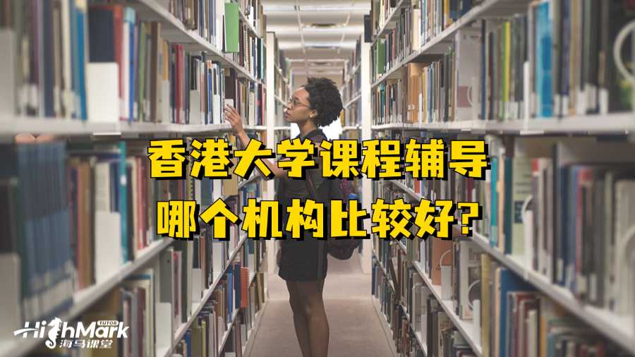 香港大學課程輔導(dǎo)哪個機構(gòu)比較好?