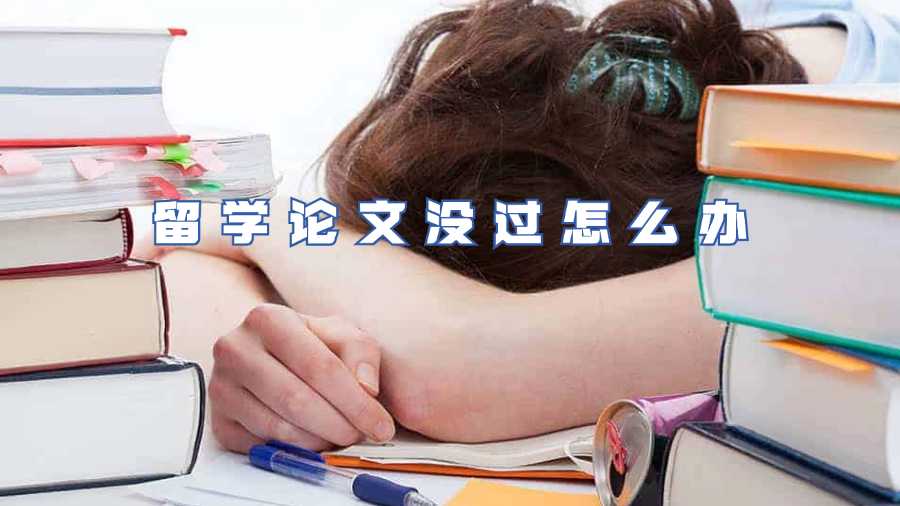 留學論文沒過怎么辦