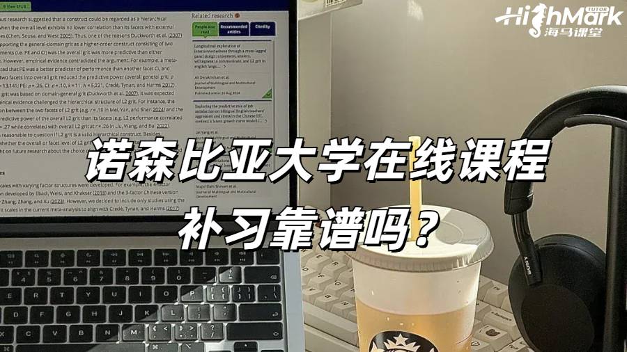 諾森比亞大學在線課程補習靠譜嗎？