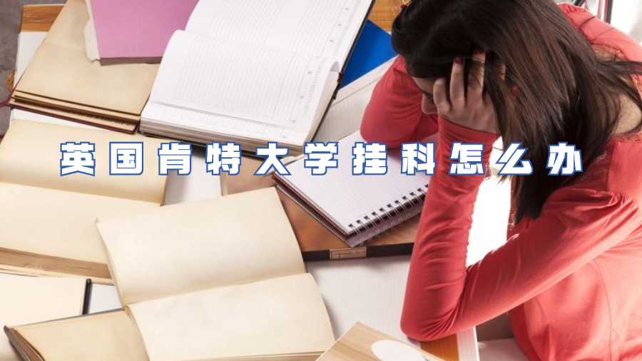 英國肯特大學掛科怎么辦