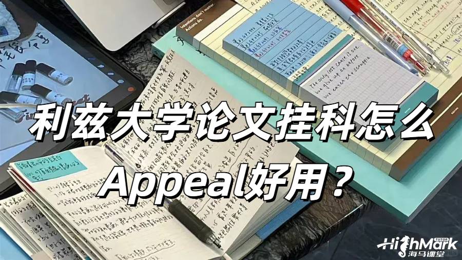 利茲大學畢業論文掛科怎么Appeal好用？