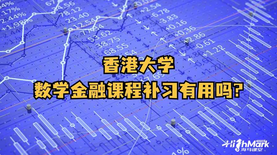 香港大學數學金融課程補習有用嗎?