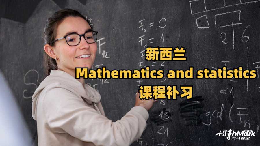 新西蘭Mathematics and statistics課程補習