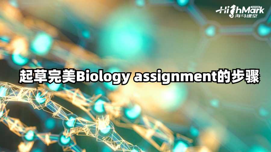 澳洲留學生起草完美Biology assignment的步驟