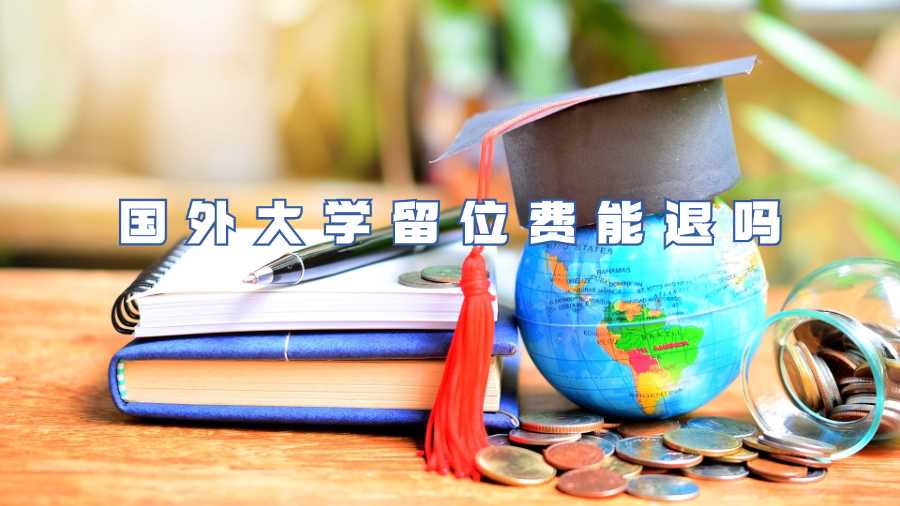 國外大學留位費能退嗎