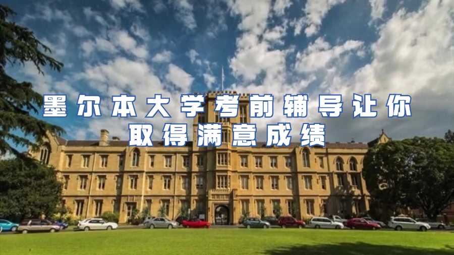 墨爾本大學(xué)考前輔導(dǎo)