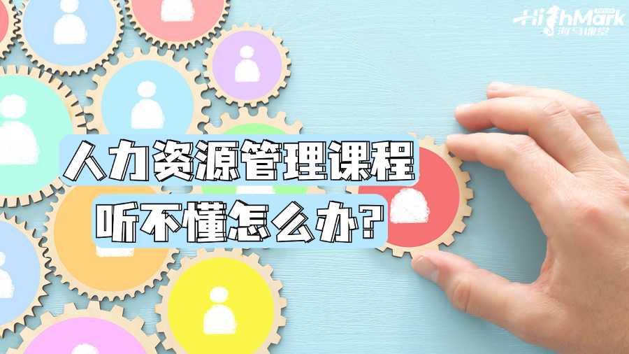 墨爾本大學(xué)人力資源管理課程聽不懂怎么辦?