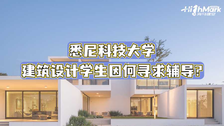 悉尼科技大學建筑設計學生因何尋求輔導?