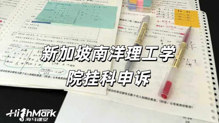 新加坡南洋理工學院掛科申訴