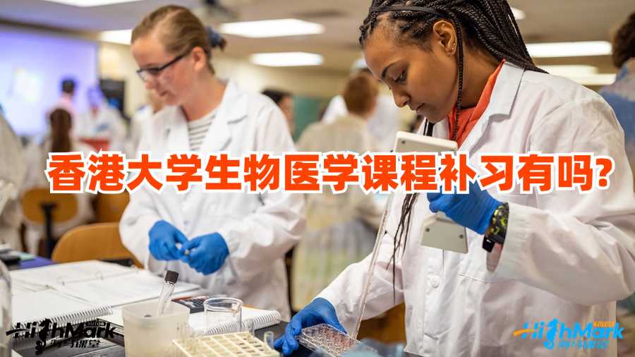 香港大學生物醫學課程補習有嗎?