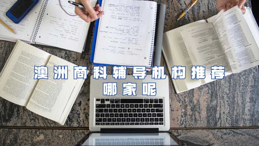 澳洲商科輔導機構推薦哪家呢