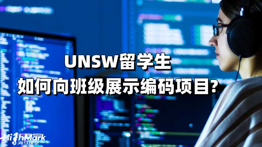 UNSW留學(xué)生如何向班級(jí)展示編碼項(xiàng)目?