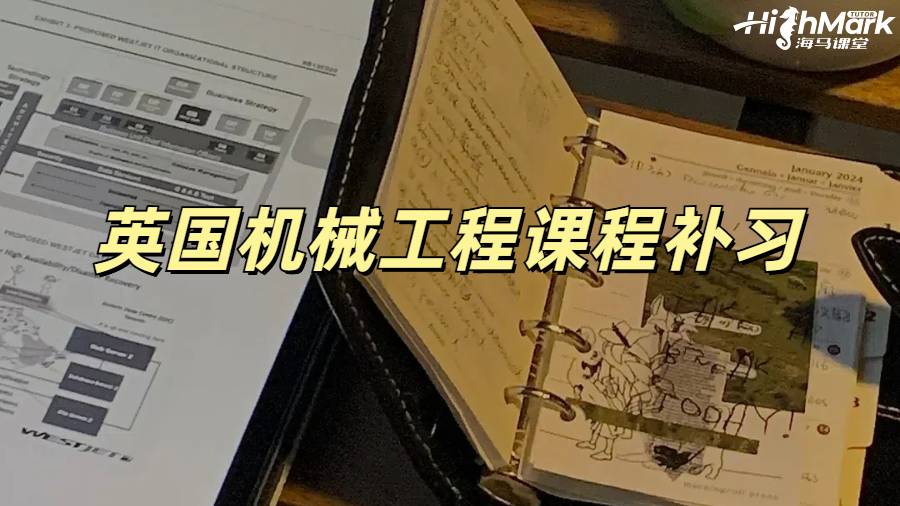 英國機械工程課程補習