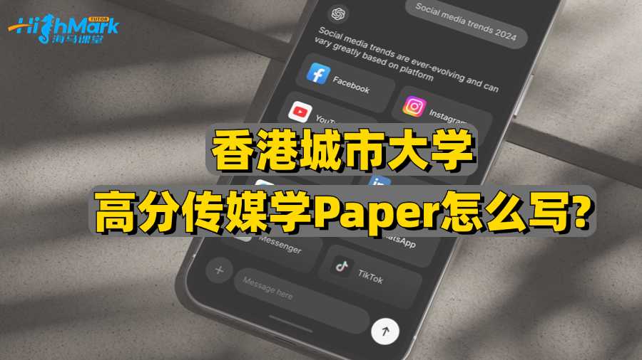 香港城市大學高分傳媒學Paper怎么寫?