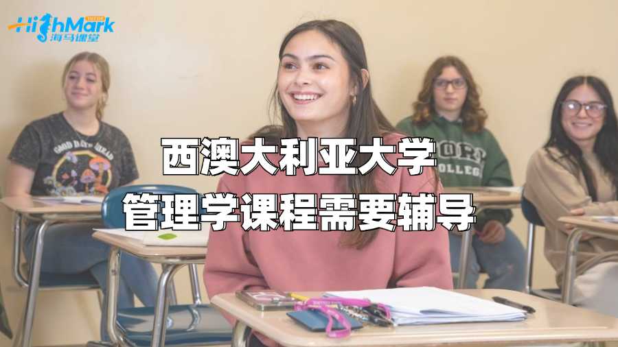 西澳大利亞大學管理學課程需要輔導