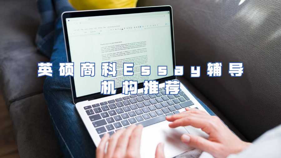 英碩商科Essay輔導機構推薦