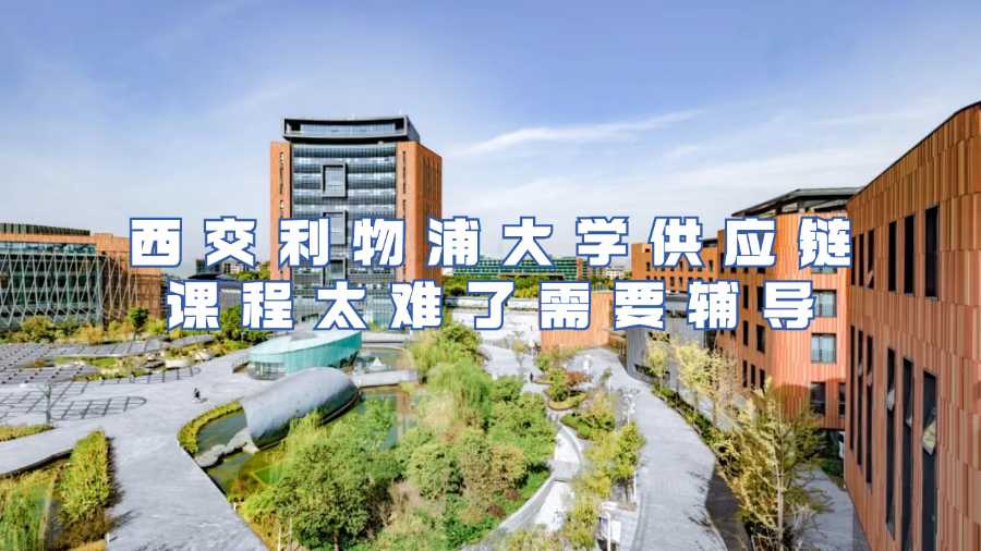 西交利物浦大學供應鏈課程太難了需要輔導