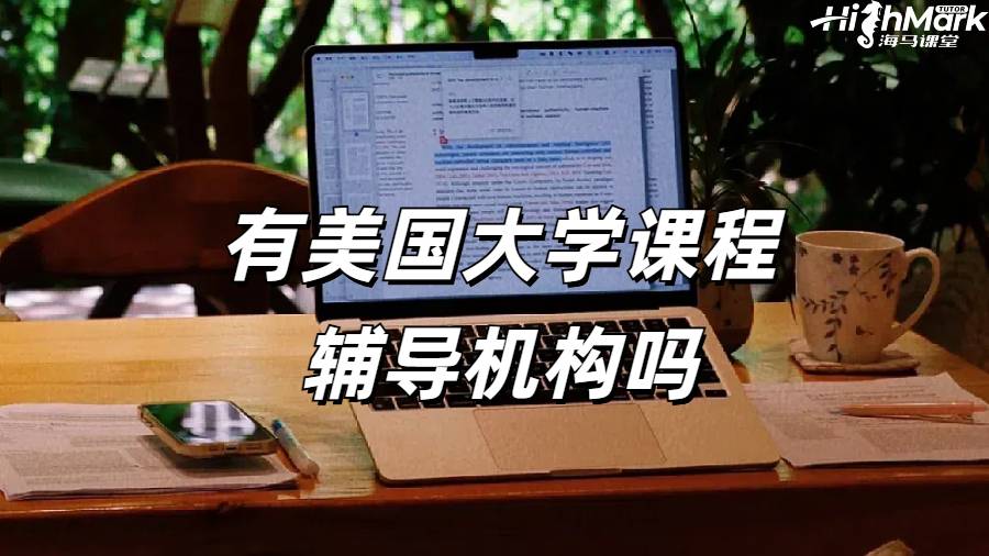 有美國大學(xué)課程輔導(dǎo)機(jī)構(gòu)嗎