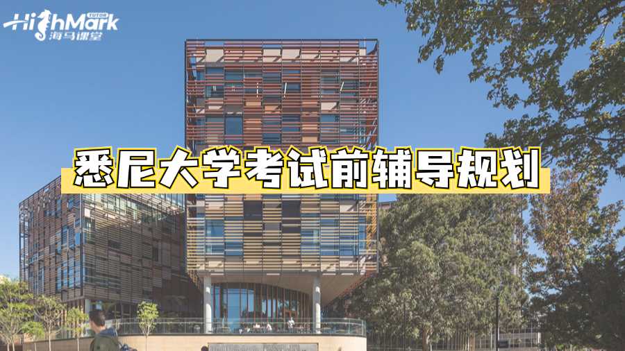 悉尼大學考試前輔導規(guī)劃