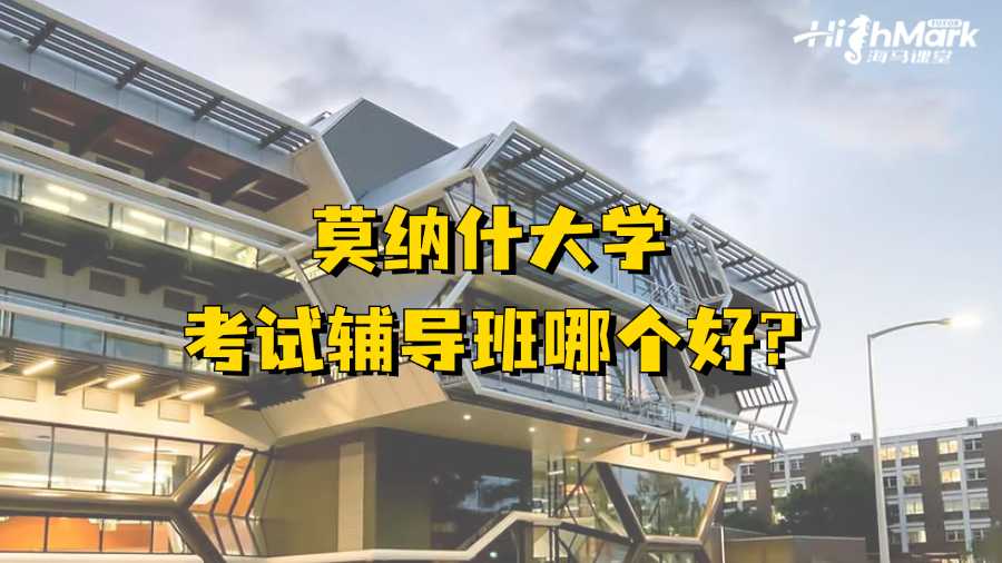 莫納什大學考試輔導班哪個好?