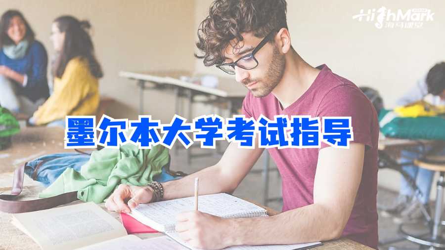 墨爾本大學考試指導
