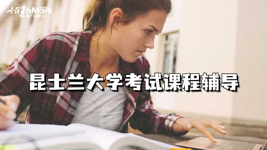 昆士蘭大學考試課程輔導