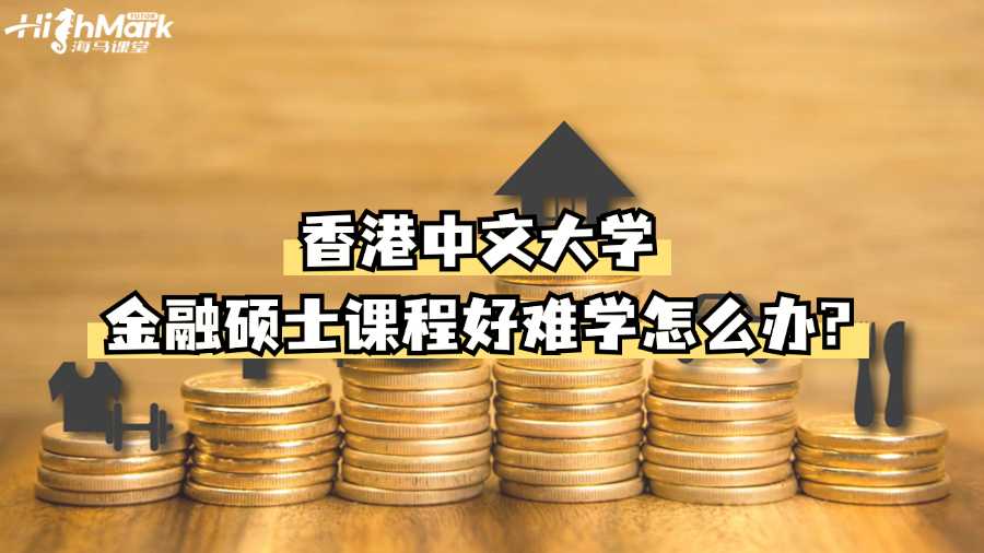 香港中文大學金融碩士課程好難學怎么辦?