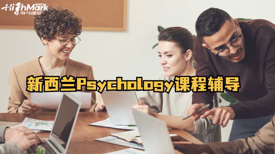 新西蘭Psychology課程輔導(dǎo)重點(diǎn)