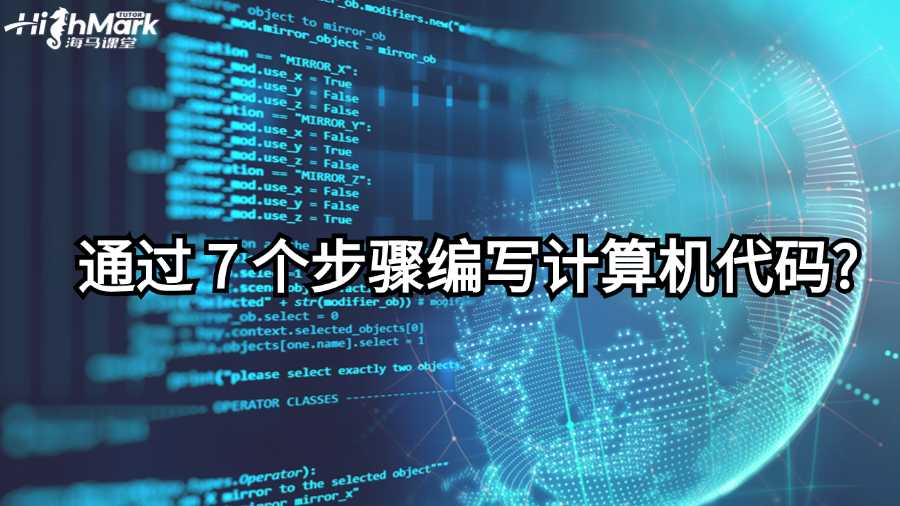 澳洲新生如何通過 7 個步驟編寫計算機代碼?