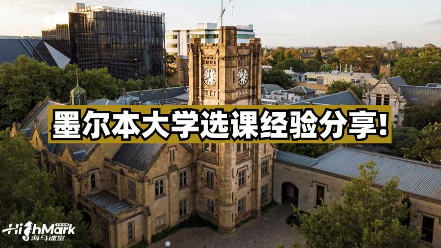 不想走彎路?墨爾本大學選課經驗分享!