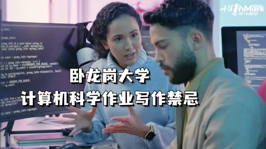 臥龍崗大學(xué)計算機科學(xué)作業(yè)寫作禁忌