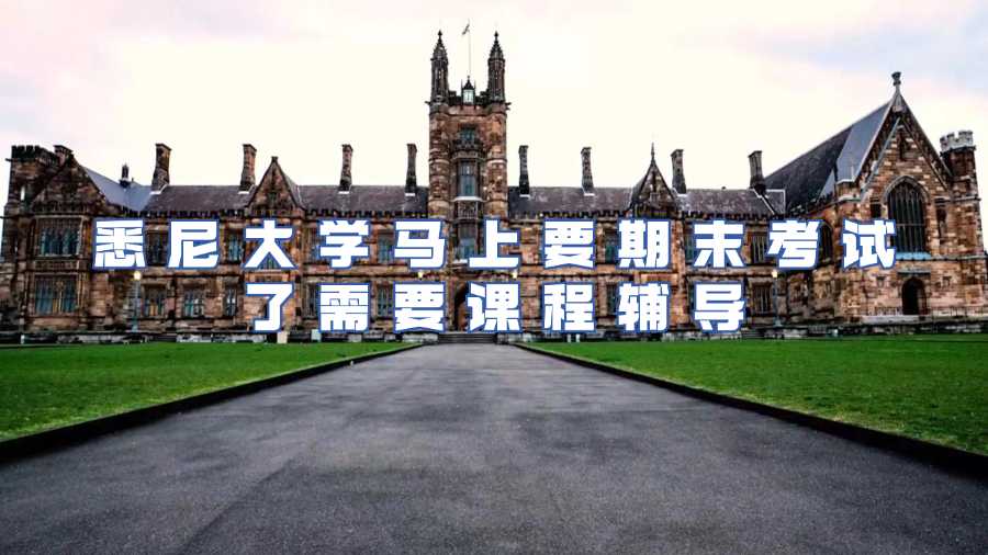 悉尼大學課程輔導
