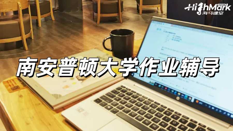 南安普頓大學(xué)作業(yè)輔導(dǎo)