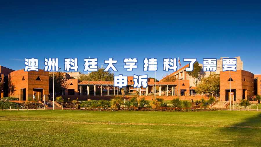 澳洲科廷大學掛科了需要申訴