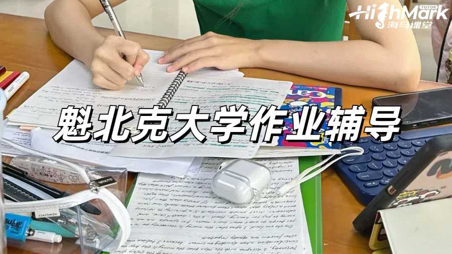 魁北克大學作業輔導