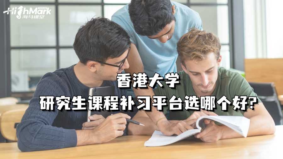 香港大學研究生課程補習平臺選哪個好?