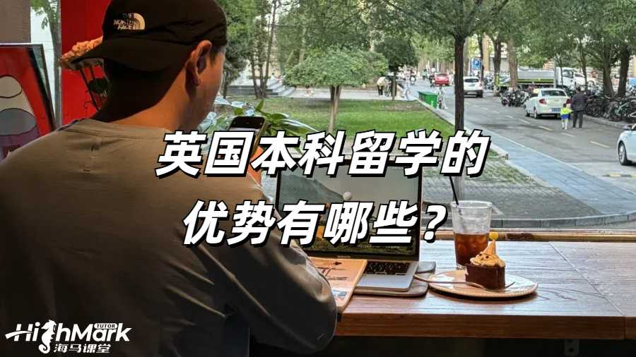 英國(guó)本科留學(xué)的優(yōu)勢(shì)有哪些？