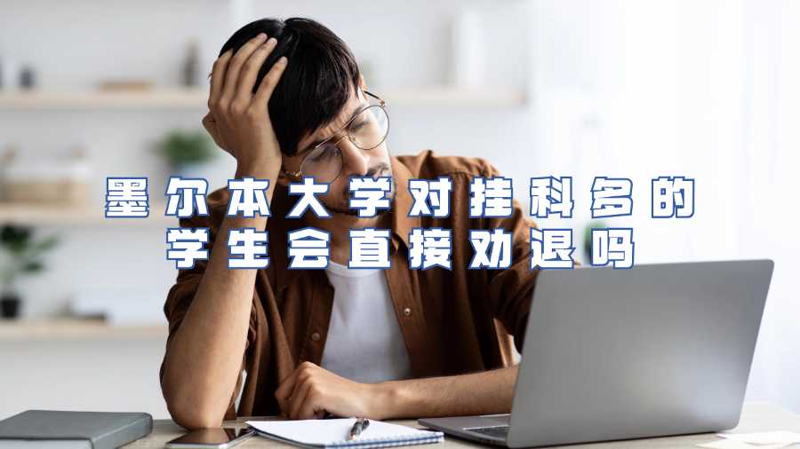 墨爾本大學對掛科多的學生會直接勸退嗎
