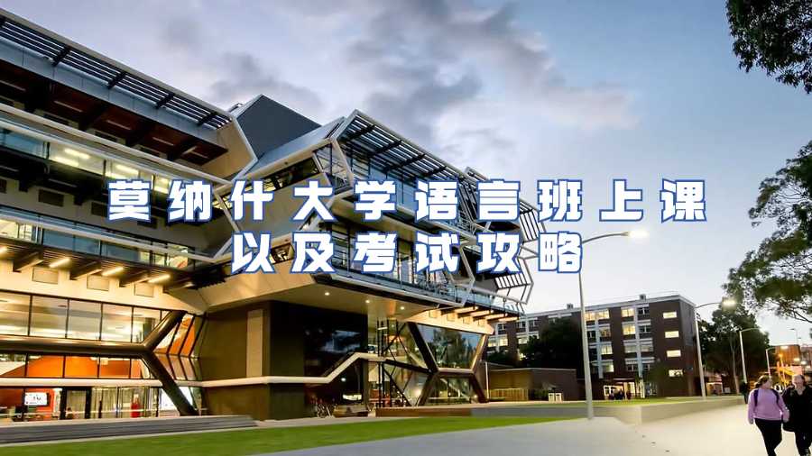 莫納什大學(xué)語言班上課以及考試攻略